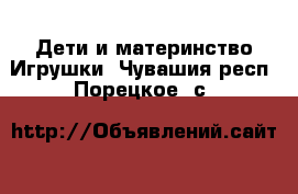 Дети и материнство Игрушки. Чувашия респ.,Порецкое. с.